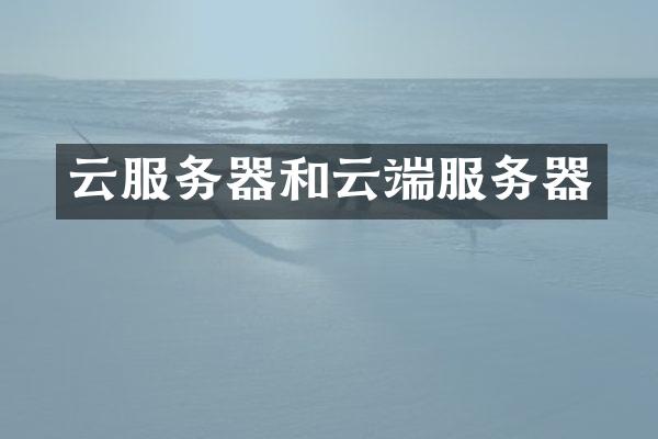 云服务器和云端服务器