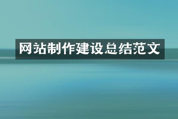 网站制作建设总结范文