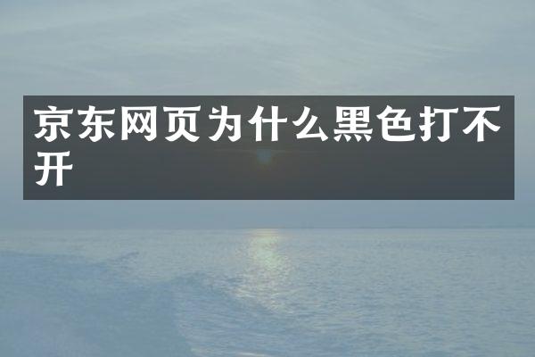 京东网页为什么黑色打不开