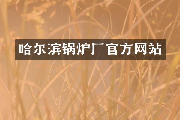 哈尔滨锅炉厂官方网站