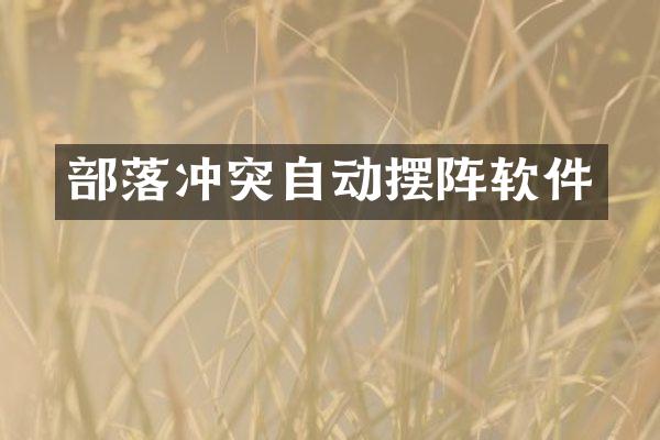 部落冲突自动摆阵软件