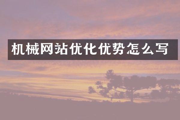 机械网站优化优势怎么写