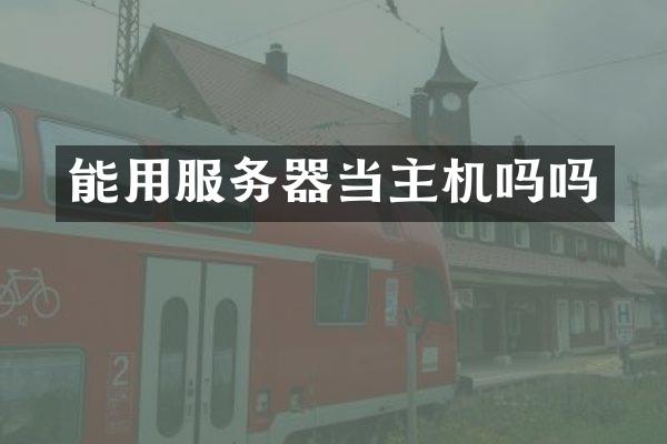 能用服务器当主机吗吗