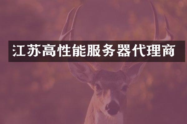 江苏高性能服务器代理商