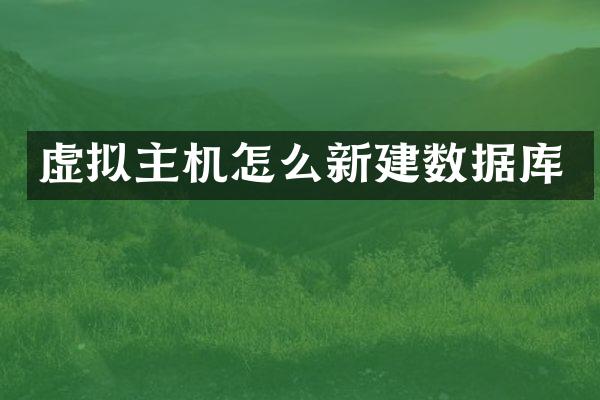 虚拟主机怎么新建数据库