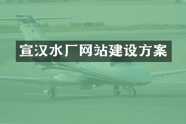 宣汉水厂网站建设方案