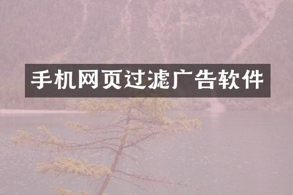 手机网页过滤广告软件