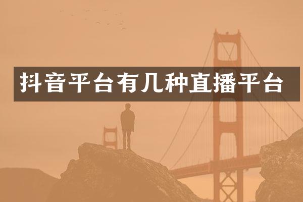 抖音平台有几种直播平台