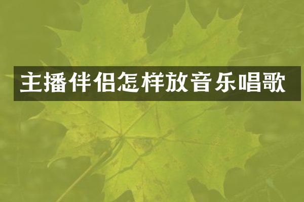 主播伴侣怎样放音乐唱歌