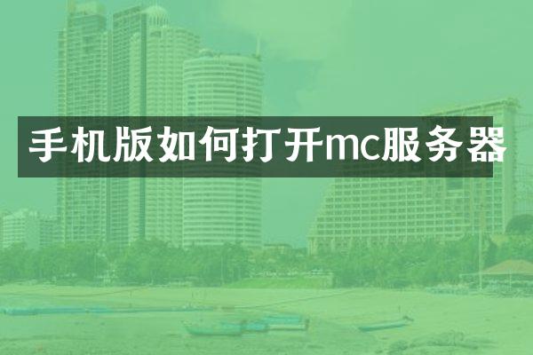 手机版如何打开mc服务器