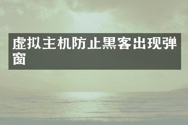 虚拟主机防止黑客出现弹窗