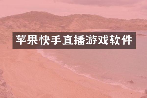 苹果快手直播游戏软件