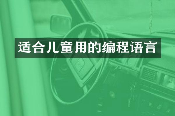 适合儿童用的编程语言