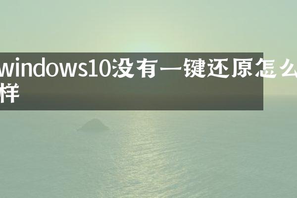 windows10没有一键还原怎么样