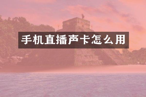 手机直播声卡怎么用