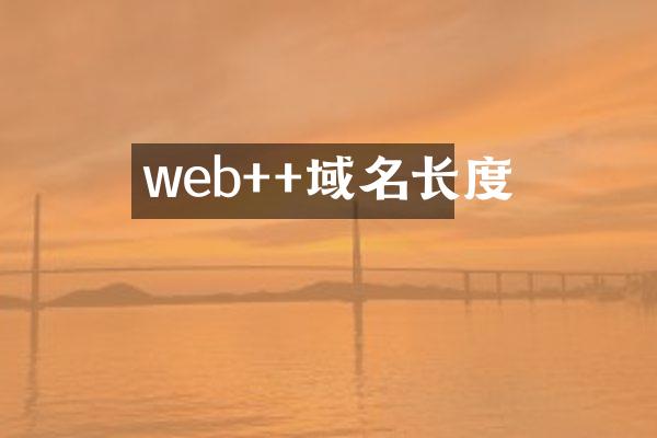 web++域名长度