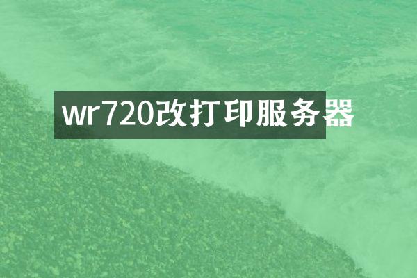 wr720改打印服务器