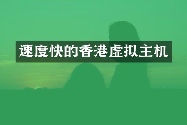 速度快的香港虚拟主机