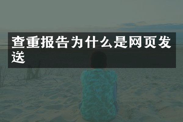 查重报告为什么是网页发送