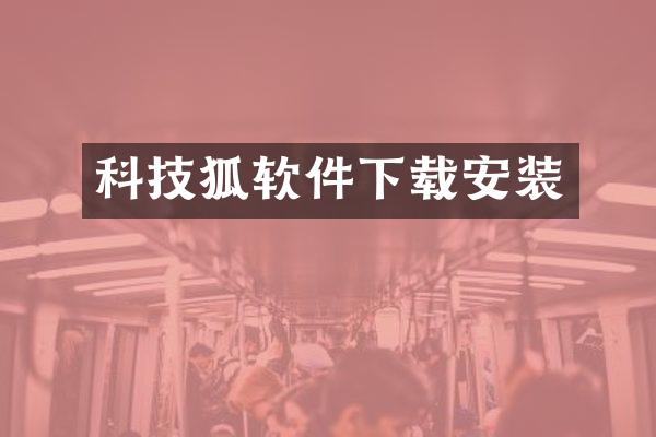 科技狐软件下载安装