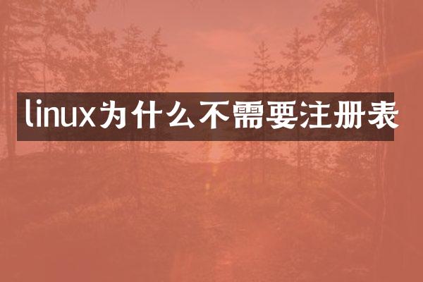 linux为什么不需要注册表