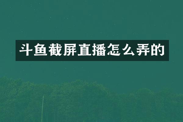 斗鱼截屏直播怎么弄的
