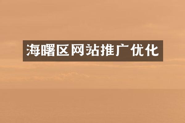 海曙区网站推广优化