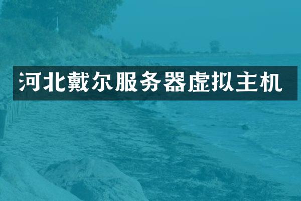 河北戴尔服务器虚拟主机