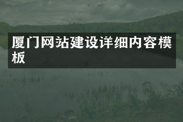 厦门网站建设详细内容模板