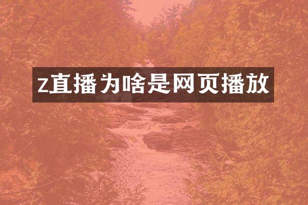 z直播为啥是网页播放