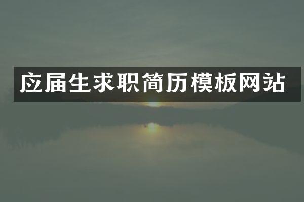应届生求职简历模板网站