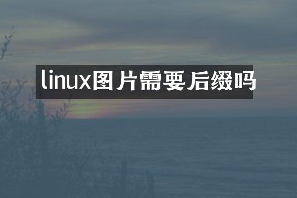 linux图片需要后缀吗