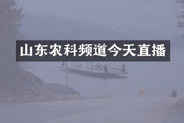 山东农科频道今天直播