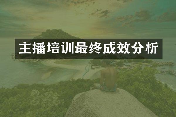 主播培训最终成效分析