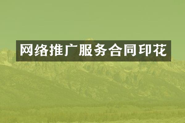 网络推广服务合同印花