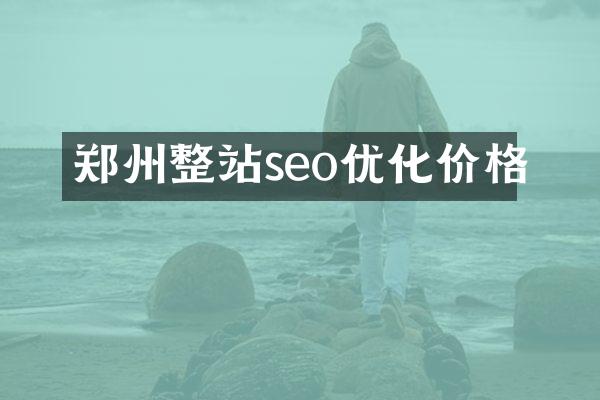 郑州整站seo优化价格