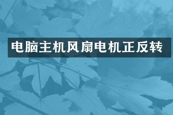 电脑主机风扇电机正反转