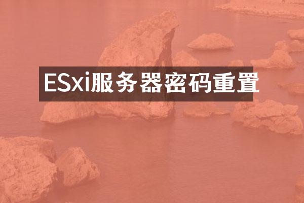 ESxi服务器密码重置