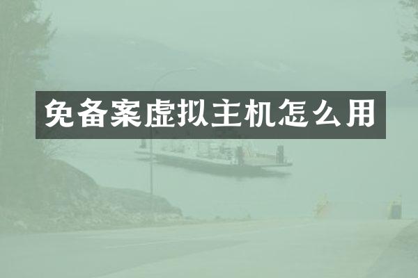 免备案虚拟主机怎么用