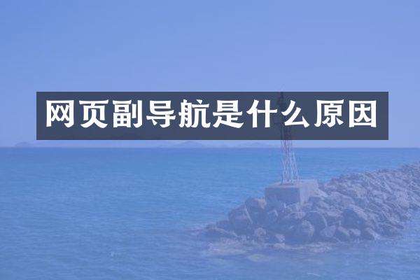 网页副导航是什么原因