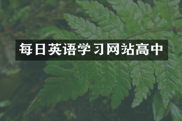 每日英语学习网站高中