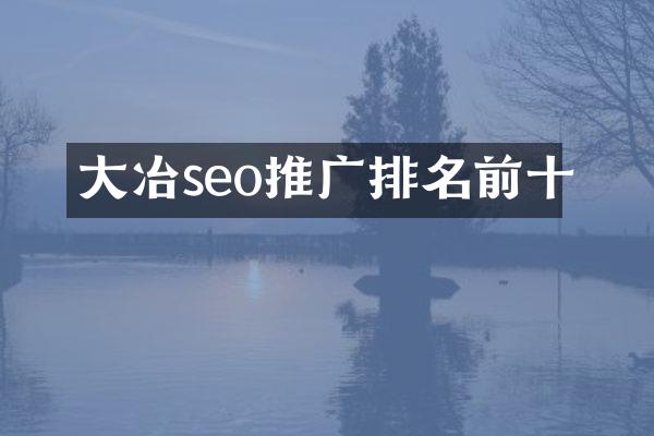 大冶seo推广排名前十