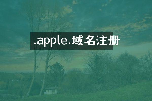 .apple.域名注册