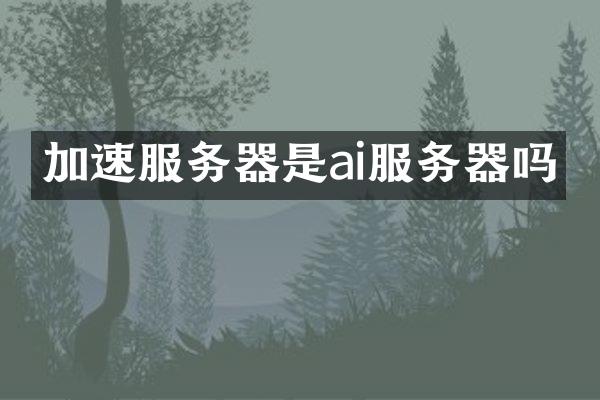 加速服务器是ai服务器吗