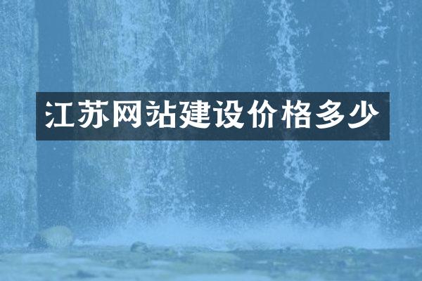 江苏网站建设价格多少