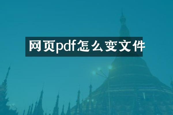 网页pdf怎么变文件