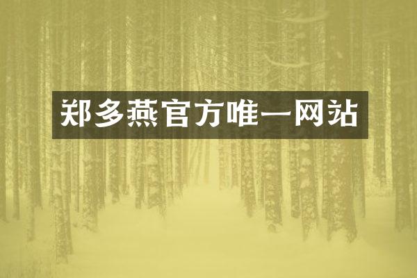 郑多燕官方唯一网站