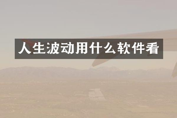 人生波动用什么软件看