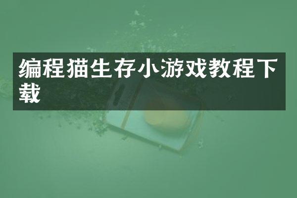 编程猫生存小游戏教程下载