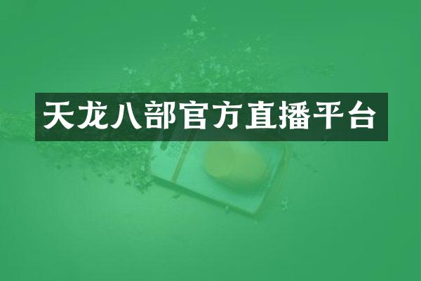 天龙八部官方直播平台